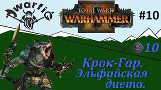 Стрим: Total War WARHAMMER II. #10. Лизардмены, Крок-Гар. Часть 10. Эльфийская диета.