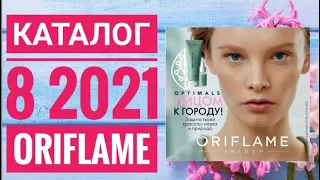 ОРИФЛЕЙМ НОВЫЙ ЛЕТНИЙ КАТАЛОГ 8 2021|ЖИВОЙ КАТАЛОГ СУПЕР НОВИНКИ CATALOG 8 2021 ORIFLAME КОСМЕТИКА