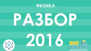 Решение тестов ЗНО-2016 Физика (разборы, ответы)