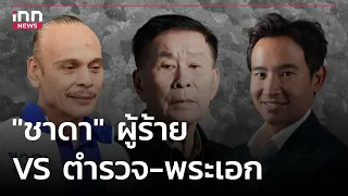 "ชาดา" ผู้ร้าย VS ตำรวจ-พระเอก : 14-07-66 | iNN Top Story