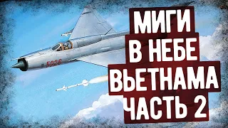 Мемуары Летчика-Истребителя СССР О Войне Во Вьетнаме. Часть 2