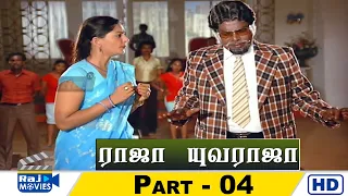 Raaja Yuvaraaja Movie HD | Part - 04 | Thiyagarajan | Urvasi | Goundamani | Raj Movies