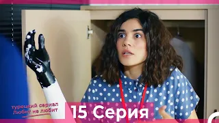 Любит Не Любит 15 Серия (Русский Дубляж)