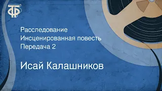 Исай Калашников. Расследование. Инсценированная повесть. Передача 2 (1979)