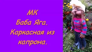 МК Баба Яга из капрона. 2 Часть.