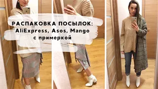 РАСПАКОВКА ПОСЫЛОК С ПРИМЕРКОЙ: Mango, ASOS, AliExpress. Весенние образы на каждый день