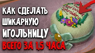 Шикарная игольница своими руками. Мастер-класс для начинающих и опытных (подробная видео-инструкция)