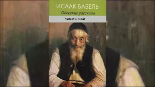 📻И. Бабель. "Одесские рассказы". ( З. Гердт )