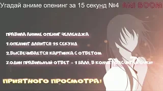 УГАДАЙ АНИМЕ ПО ОПЕНИНГУ ЗА 15 СЕКУНД! GUESS THE ANIME BY THE OPENING 15 SECONDS! №4