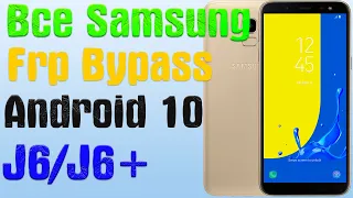 Все Samsung | J6/J6+ |  Frp Bypass/Google Account Unlock Android 10 Q | Патч 01.02.2021