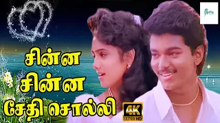 சின்ன சின்ன சேதி சொல்லி | Chinna Chinna Sethi Solli | Love Duet Song | Vijay, Yuvarani | 4K Song.