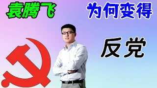 研究：袁腾飞为什么会变得反党了呢？……我们生在新中国，长在红旗下，爱祖国、爱人民，我们是共产主义接班人，怎么会反党？