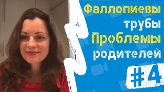 Фаллопиевы трубы и проблемы родителей | Любовь к себе и Психосоматика женских заболеваний | Часть #4