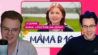 КАША И МАФАНЯ СМОТРЯТ БЕРЕМЕННА В 16(МАМА В 16) | 3 ВЫПУСК | АННА, РОСТОВ-НА-ДОНУ