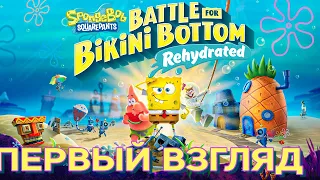 СПАНЧ БОБ | SPONGEBOB SquarePants: Battle for Bikini Bottom - Rehydrated ◉ ПЕРВЫЙ ВГЗЛЯД