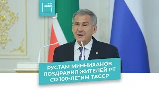 Рустам Минниханов поздравил жителей РТ со 100-летием ТАССР