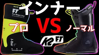 （フリースキー）K2/FTブーツインナー履き比べての感想（どっちがお勧め？）