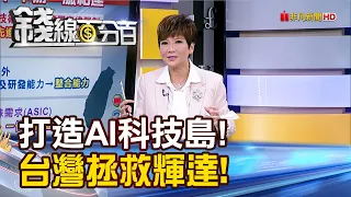 《打造AI科技島!台灣拯救輝達!AI革命的中心!》【錢線百分百】20240529-4│非凡財經新聞│