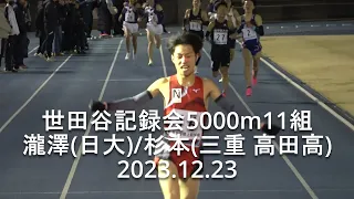 世田谷記録会 5000m11組  瀧澤(日大)/杉本(三重 高田高2)  2023.12.23