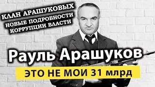 Рауль Арашуков  Это не мои 31 млрд