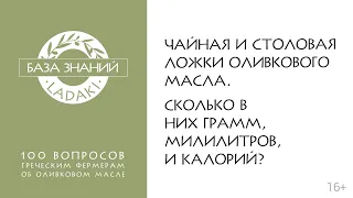 Ложка оливкового масла - чайная и столовая  Сколько в них мл, грамм и калорий | 16+