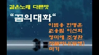 7080 같은노래 다른 맛 "꿈의대화" 이범용 한명훈 조용필 이선희 정미애 조성환 작품하나 미기