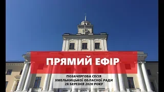 Хмельницька обласна рада - гроші на боротьбу з вірусом і не тільки (сесія 28.03.2020)