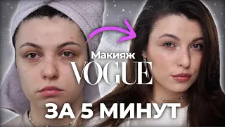 ПОВСЕДНЕВНЫЙ МАКИЯЖ за 5 МИНУТ | VOGUE 5 MIN