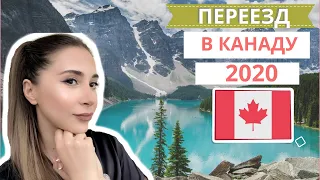 КАК ПЕРЕЕХАТЬ В КАНАДУ В 2020!? КОГДА ОТКРОЮТ ГРАНИЦЫ!?