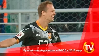 Лучший гол «Арсенала» в РФПЛ в 2016 году