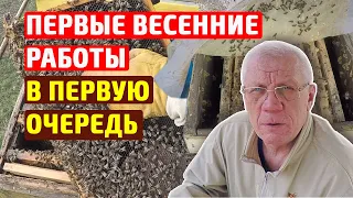 Первые весенние работы на пасеке.  Что делаем в первую очередь  День первый