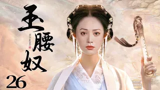 古装电视剧 |【玉腰奴 Be Your Slave】26 御史之女被献异国当人质，一朝绝地翻盘，领兵逼宫，终得无数裙下之臣（《尚食》吴谨言、宁静）💖看剧迷