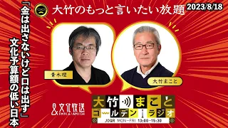 国立科学博物館クラウドファンディングの件から考える【青木理】2023年8月18日（金）大竹まこと　室井佑月　青木理　鈴木純子