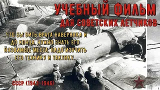 Учебный фильм для советских летчиков (1943-1946).Фильм СССР #история