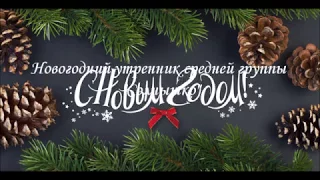 Детский сад 14, Новогодний утренник, средняя группа "Проказы Вороны"