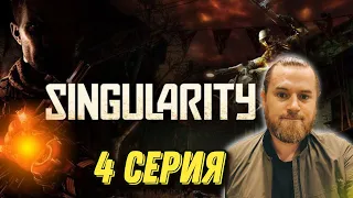 Singularity - 4 серия - ПЕРВЫЙ БОСС !!!