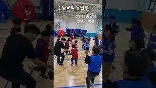 수동교회 유년부 만보기대결