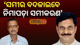 Election News: ନିମାପଡ଼ା ନଗର ସଭାପତି କହିଲେ ସମୀର ଚାହିଁଲେ ସମୀକରଣ ବଦଳିବ ।  Samir Das ।Nimapara। #local18