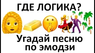 УГАДАЙ ПЕСНЮ ПО ЭМОДЗИ #6 ЗА 10 СЕК | ГДЕ ЛОГИКА ? ПОПУЛЯРНЫЕ ПЕСНИ