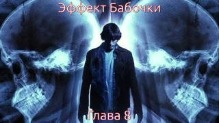 Джеймс Сваллоу - Эффект Бабочки - Глава 8 (аудиокнига)