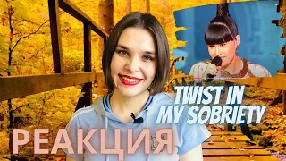 Диана Анкудинова Twist In My Sobriety РЕАКЦИЯ преподавателя вокала - Уроки Вокала Орлеана