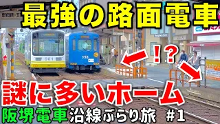 【50m幅の併用軌道⁉︎】日本最古の電車が走る阪堺線で堺市内を徹底散策 阪堺電車沿線ぶらり途中下車旅 #1 阪堺線/上町線