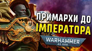 Історія світу Warhammer 40000. Примархи до Імператора