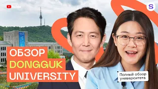 Обзор Dongguk University | Университет корейских знаменитостей