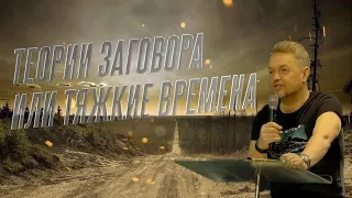 Павел Рындич - "Теории заговора или тяжкие времена"