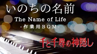 【作業用BGM】いのちの名前 - 映画「千と千尋の神隠し」より- しっとりピアノ演奏【1時間耐久・睡眠用】
