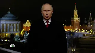 Новогоднее обращение Владимира Путина — 2021