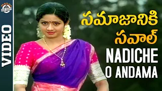 Sridevi & Krishna | Samajaniki Saval Movie | Nadiche O Andama Video Song | Mango Paatha Paatalu