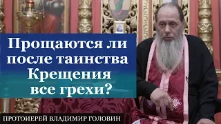 Прощаются ли после таинства Крещения все  грехи?