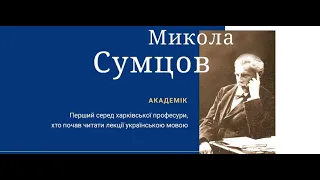 Теоретичні та прикладні аспекти біографістики: до 170-річчя від Дня народження Миколи Сумцова: 1 ч.